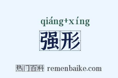 强形是什么意思的图片